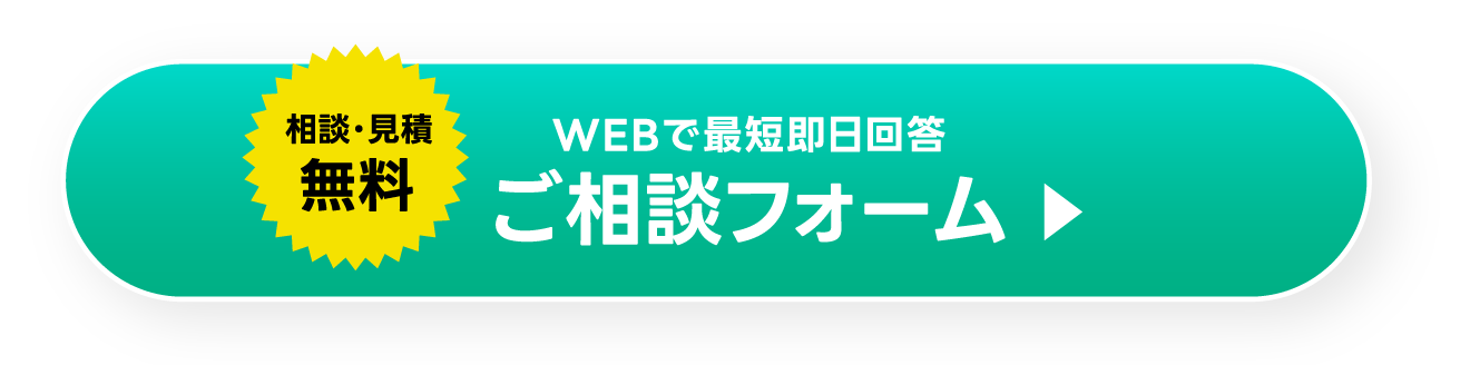 【相談・見積無料】WEBで最短即日回答ご相談フォーム